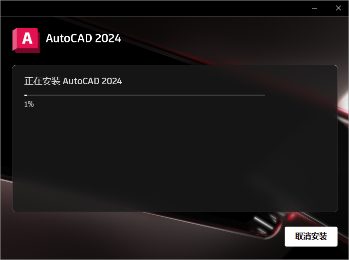 【CAD2024最新版免費(fèi)下載】AutoCAD 2024 完美直裝破解版安裝圖文教程、破解注冊(cè)方法